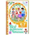 russische bücher: Маршак С.Я. - ВСЁ ДЕТСКОЕ ЧТЕНИЕ. 6-7 лет