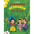 Приключения Незнайки и его друзей