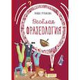 russische bücher: Рупасова Маша - Веселая фразеология
