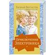 russische bücher: Велтистов Е.С. - Приключения Электроника