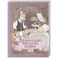 russische bücher: Грибова Л. (сост.) - Белорусские народные сказки