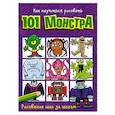 russische bücher:  - Как научиться рисовать 101 монстра