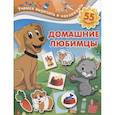 russische bücher: Дмитриева В.Г. - Домашние любимцы