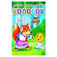 russische bücher:  - КОЛОБОК