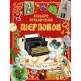 russische bücher: Барсотти Э. - Большие приключения Шерлоков