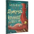 russische bücher: Кюбле Л., Фриесс Э. - Большая книга драконов и других фантастических существ