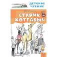 russische bücher: Лагин Л.И. - Старик Хоттабыч