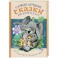 russische bücher: Маршак С.Я., Михалков С.В., Барто А.Л. - Самые лучшие сказки для детей от 2 до 5