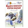 russische bücher: Барто А. - Было у бабушки сорок внучат.Стихи для малышей