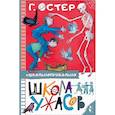 russische bücher: Остер Г.Б. - Школа ужасов
