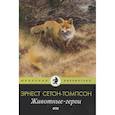 russische bücher: Сетон-Томпсон Э. - Животные-герои: рассказы