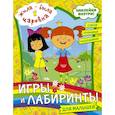 russische bücher:  - Жила-была Царевна. Игры и лабиринты для малышей (с наклейками)