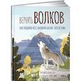russische bücher: Джуд Изабелла - Вернуть волков: как хищники восстановили баланс экосистемы
