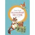 russische bücher: Снегирев Г. - Беспокойный хвостик