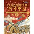 russische bücher: Наполи Д. - Скандинавские мифы. Истории о богах, людях и великанах