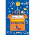 russische bücher: Левитан Ефрем Павлович - Солнышкино королевство