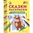 russische bücher:  - Зимовье зверей. Сказки-раскраски для детей 4-5 лет