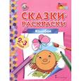 russische bücher:  - Колобок. Сказки-раскраски для детей 2-3 лет