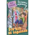 russische bücher: Ситников Юрий Вячеславович - Это нам не задавали