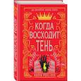 russische bücher: Кейти Роуз Пул - Когда восходит тень (#2)