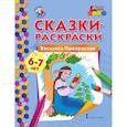 russische bücher:  - Сказки-раскраски Василиса Прекрасная 6-7 лет