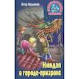 russische bücher: Крымов Егор - Ниндзя в городе-призраке