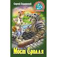 russische bücher: Сидорский Сергей - Мост Тролля