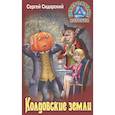 russische bücher: Сидорский С. - Колдовские земли