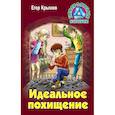 russische bücher: Крымов Егор - Идеальное похищение