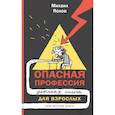 Опасная профессия. Детская книга для взрослых