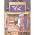 russische bücher: Улыбышева Марина Алексеевна - Русская изба