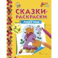 russische bücher:  - Лиса и заяц. Сказки-раскраски для детей 3-4 лет