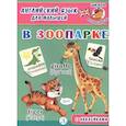 russische bücher: Шестакова И.  - Английский язык для малышей. В зоопарке