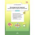 russische bücher: Максимовская Светлана Владимировна - Логопедический тренинг как форма обучения родителей дошкольников. 5-7 лет.