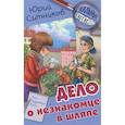 russische bücher:  - Дело о незнакомце в шляпе