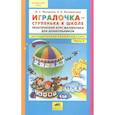 Игралочка - ступенька к школе. Практический курс математики. Методические рекомендации. Часть 3