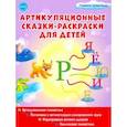 russische bücher: Алексеева Мария Ивановна - Артикуляционные сказки-раскраски для детей. Звук "Рь"