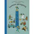 russische bücher: Бернер Ротраут Сузанна - Зимняя раскраска