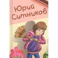 russische bücher: Ситников Юрий Вячеславович - Дело о бездомном коте