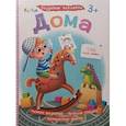 russische bücher:  - Дома