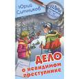 russische bücher: Ситников Юрий Вячеславович - Дело о невидимом преступнике