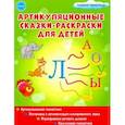 russische bücher: Алексеева Мария Ивановна - Артикуляционные сказки-раскраски для детей. Звук "Л"
