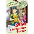 russische bücher: Ситников Юрий Вячеславович - Дело о пляшущих буквах