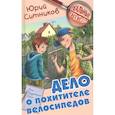 russische bücher: Ситников Юрий Вячеславович - Дело о похитителе велосипедов