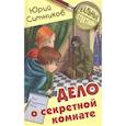 russische bücher: Ситников Ю.В. - Дело о секретной комнате