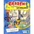 russische bücher: Сахарнов Святослав Владимирович - Открой книгу! Сказки из дорожного чемодана