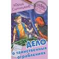 russische bücher: Ситников Ю.В. - Дело о таинственных ограблениях