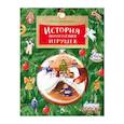 russische bücher: Дворнякова Ольга - История новогодних игрушек