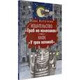 russische bücher: Кутузова Лада Валентиновна - Издательство "Гроб на колесиках". Кафе "У трех котиков"