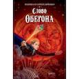 russische bücher: Дяченко Марина Юрьевна - Слово Оберона